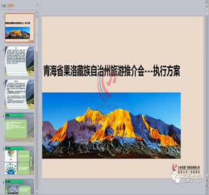 青海省果洛藏族自治州旅游推介会策划方案